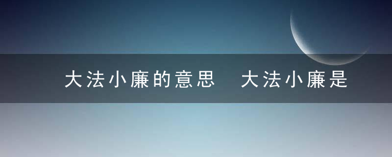 大法小廉的意思 大法小廉是什么意思呢